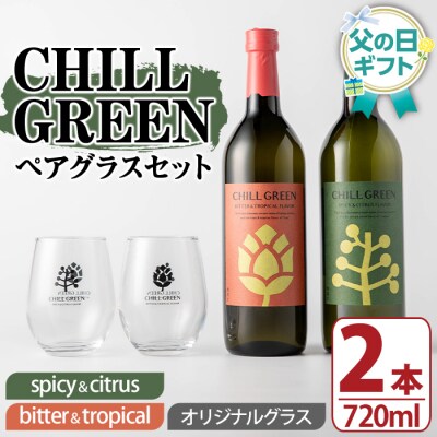 【令和8年 父の日】麦焼酎 チルグリーン 2種 (720ml×各1本)オリジナルペアグラス付 化粧箱