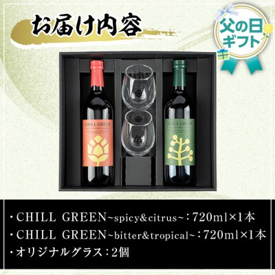 【令和8年 父の日】麦焼酎 チルグリーン 2種 (720ml×各1本)オリジナルペアグラス付 化粧箱
