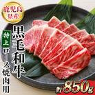 鹿児島県産 黒毛和牛 特上ロース 850g 国産 冷凍 和牛 焼肉におすすめ