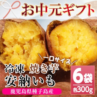 【お中元】鹿児島県種子島産焼き芋(安納芋)冷凍 約1.8kg