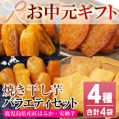 【お中元】鹿児島県産 焼き干し芋 4種 4袋 計400g 紅はるかと安納芋の平干し・丸干しを食べ比べ
