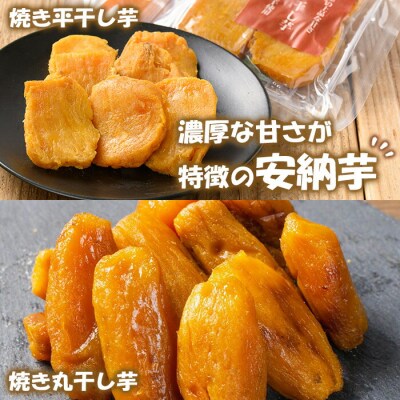 【お中元】鹿児島県産 焼き干し芋 4種 4袋 計400g 紅はるかと安納芋の平干し・丸干しを食べ比べ