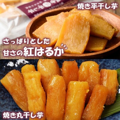 【お中元】鹿児島県産 焼き干し芋 4種 4袋 計400g 紅はるかと安納芋の平干し・丸干しを食べ比べ