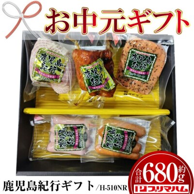 【お中元】鹿児島紀行ギフト H-510NR ホワイトももハム・焼豚等5種詰合せセット