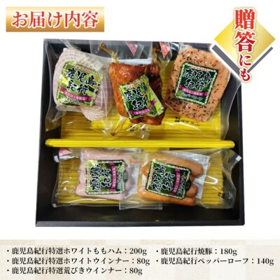 【お中元】鹿児島紀行ギフト H-510NR ホワイトももハム・焼豚等5種詰合せセット