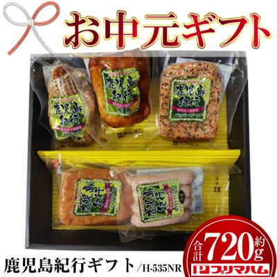 【お中元】鹿児島紀行ギフト H-535NR 肩ロース・焼豚等 5種 詰合せ セット