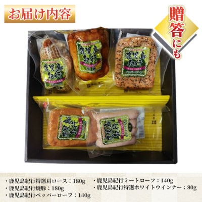【お中元】鹿児島紀行ギフト H-535NR 肩ロース・焼豚等 5種 詰合せ セット