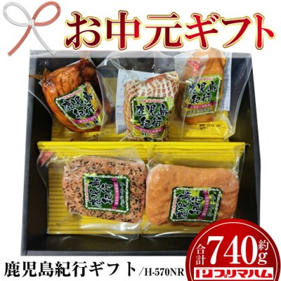 【お中元】鹿児島紀行ギフト H-570NR スモークチキン・焼豚等 5種詰合せセット