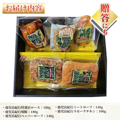 【お中元】鹿児島紀行ギフト H-570NR スモークチキン・焼豚等 5種詰合せセット