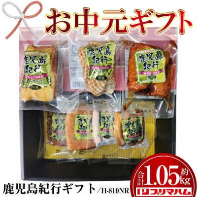 【お中元】鹿児島紀行ギフト H-810NR ロースハム・焼豚等 7種 詰合せ セット