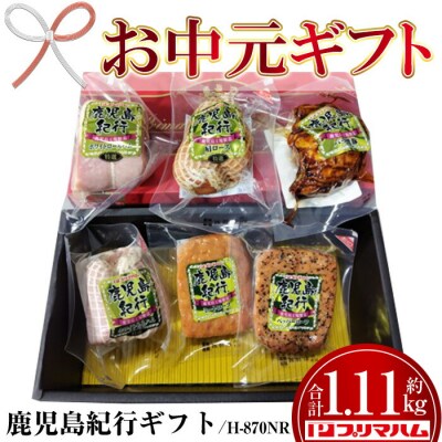【お中元】鹿児島紀行ギフト H-870NR 肩ロース・バラ焼豚等 6種 詰合せセット