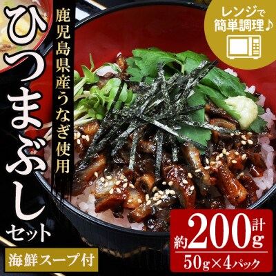鹿児島県産 国産 うなぎ蒲焼 ひつまぶし 50g×4袋(まぐろの海鮮スープ付き)