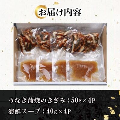 鹿児島県産 国産 うなぎ蒲焼 ひつまぶし 50g×4袋(まぐろの海鮮スープ付き)