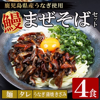 鹿児島県産うなぎ蒲焼 きざみ入り まぜそば(担々麺味)4食分 