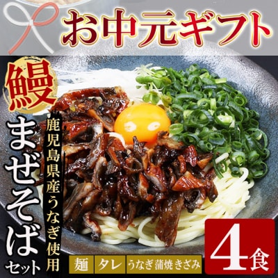 【お中元】鹿児島県産うなぎ蒲焼 きざみ入り まぜそば(担々麺味)4食分 