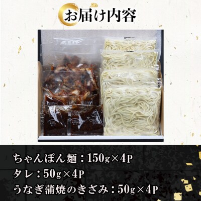 【お中元】鹿児島県産うなぎ蒲焼 きざみ入り まぜそば(担々麺味)4食分 