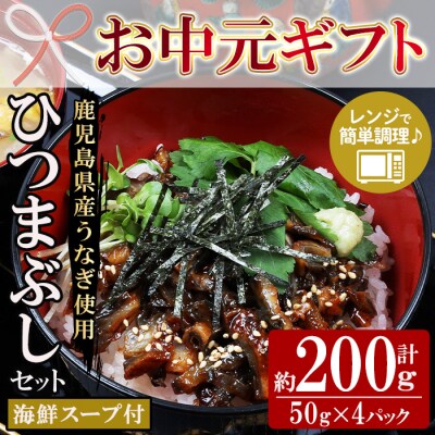 【お中元】鹿児島県産 うなぎ蒲焼 ひつまぶし 50g×4袋(まぐろの海鮮スープ付き)