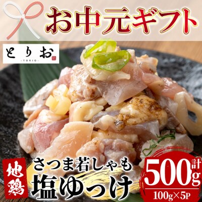 【お中元】鹿児島県産!味付き 鳥刺し 塩ゆっけ 500g(100g×5)  冷凍 小分け 国産 地鶏