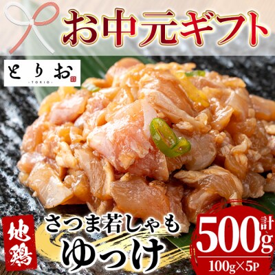 【お中元】鹿児島県産! 地鶏 ゆっけ 500g(100g×5)  冷凍 小分け 国産 さつま若しゃも