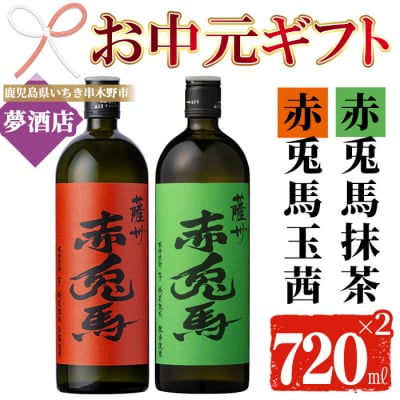 【お中元】本格芋焼酎　赤兎馬　抹茶・玉茜　各720ml　四合瓶　2本セット