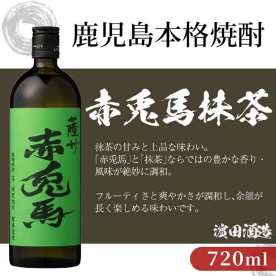 【お中元】本格芋焼酎　赤兎馬　抹茶・玉茜　各720ml　四合瓶　2本セット