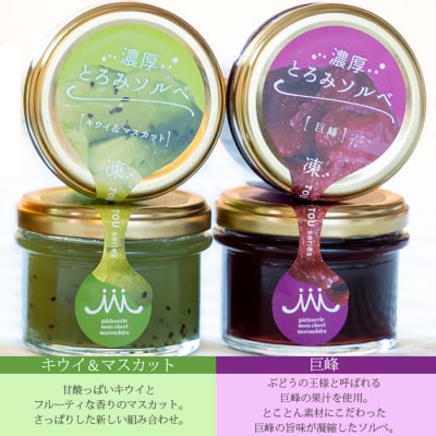 【お中元】新感覚アイス!”濃厚とろみソルベ”4種のこだわり素材を使用したソルベ詰め合わせ♪