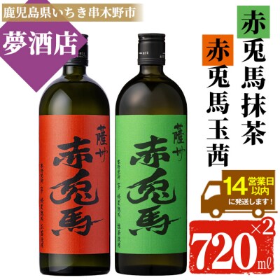 本格芋焼酎 赤兎馬 抹茶使用・玉茜 各720ml 四合瓶 飲み比べ 2本セット