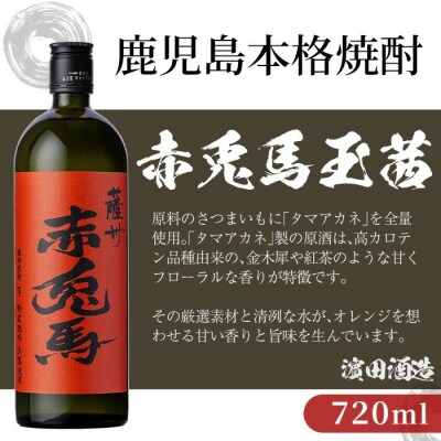 本格芋焼酎 赤兎馬 抹茶使用・玉茜 各720ml 四合瓶 飲み比べ 2本セット