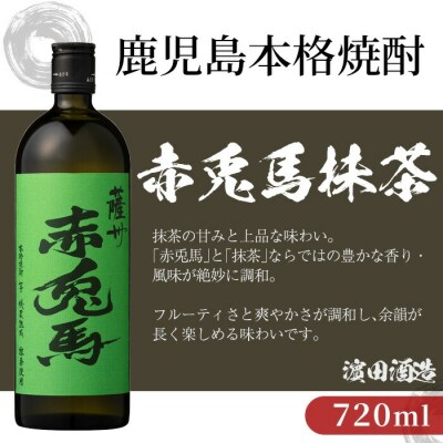 本格芋焼酎 赤兎馬 抹茶使用・玉茜 各720ml 四合瓶 飲み比べ 2本セット