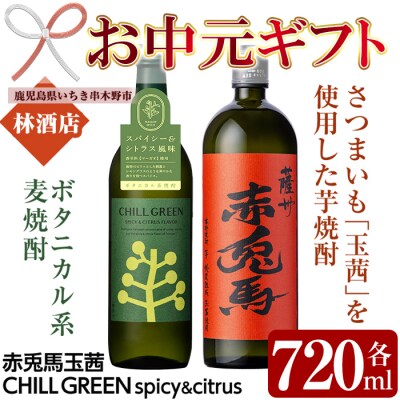 【お中元】「チルグリーンspicy&citrus」・「赤兎馬玉茜」720ml飲み比べセット