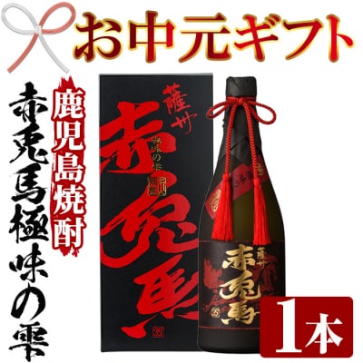 【お中元】芋焼酎 原酒 35度「赤兎馬 極味の雫 (ごくみのしずく)」 720ml 四合瓶