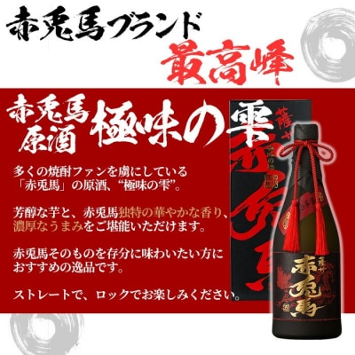 【お中元】芋焼酎 原酒 35度「赤兎馬 極味の雫 (ごくみのしずく)」 720ml 四合瓶