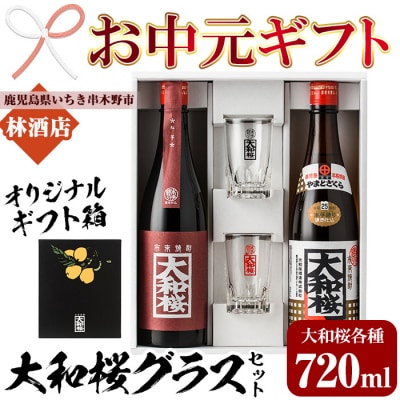 【お中元】焼酎「大和桜」「大和桜紅芋」720ml 各1本+大和桜オリジナルグラスセット各1個