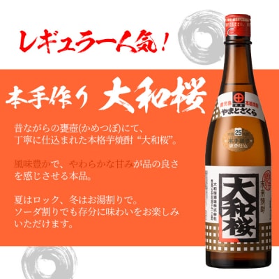 【お中元】焼酎「大和桜」「大和桜紅芋」720ml 各1本+大和桜オリジナルグラスセット各1個