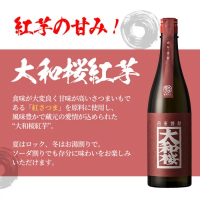 【お中元】焼酎「大和桜」「大和桜紅芋」720ml 各1本+大和桜オリジナルグラスセット各1個