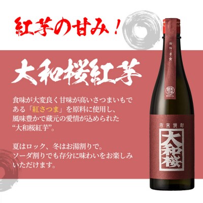【お中元】焼酎「大和桜」「大和桜紅芋」720ml 各1本+大和桜オリジナルグラスセット各1個