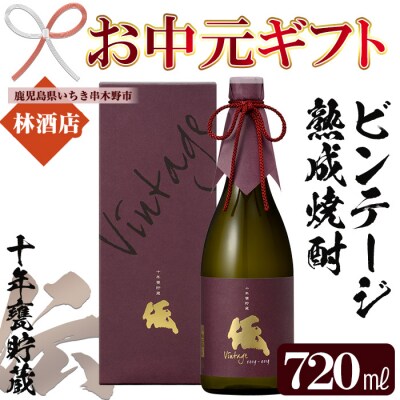 【お中元】芋焼酎 「伝 十年甕貯蔵」 720ml 四合瓶 35度 鹿児島 本格芋焼酎 ビンテージ熟成