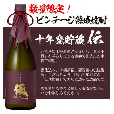 【お中元】芋焼酎 「伝 十年甕貯蔵」 720ml 四合瓶 35度 鹿児島 本格芋焼酎 ビンテージ熟成