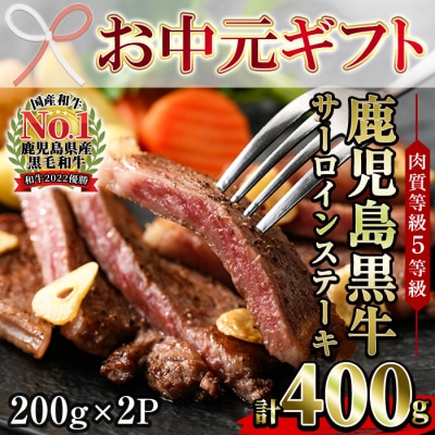 【お中元】鹿児島黒牛サーロインステーキ(5等級)セット合計400g
