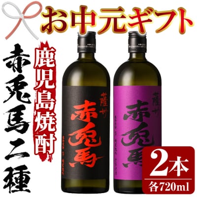【お中元】芋焼酎  「赤兎馬」 720ml  「紫赤兎馬」 720ml 各1本 四合瓶 2本セット