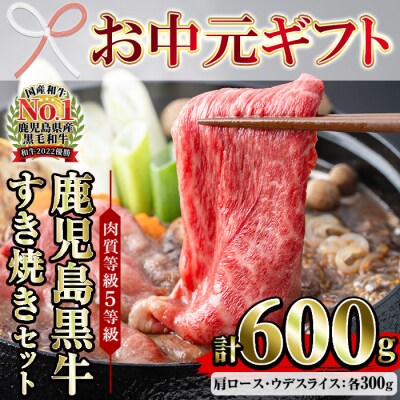 【お中元】鹿児島黒牛食べ比べ 肩ロース・ウデスライス各300g 計600g すき焼き肉
