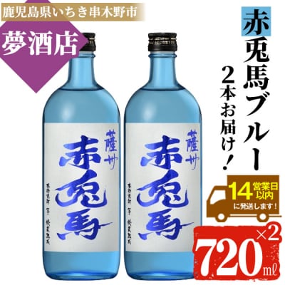 赤兎馬　ブルーボトル720ml×2本　鹿児島本格芋焼酎　20度で爽快な飲み口