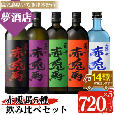 赤兎馬 5種 720ml・5本セット 鹿児島本格芋焼酎 赤兎馬 飲み比べセット