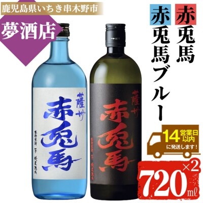 赤兎馬・赤兎馬ブルー 720ml 各1本 鹿児島本格芋焼酎を飲み比べ!