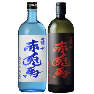 赤兎馬・赤兎馬ブルー 720ml 各1本 鹿児島本格芋焼酎を飲み比べ!