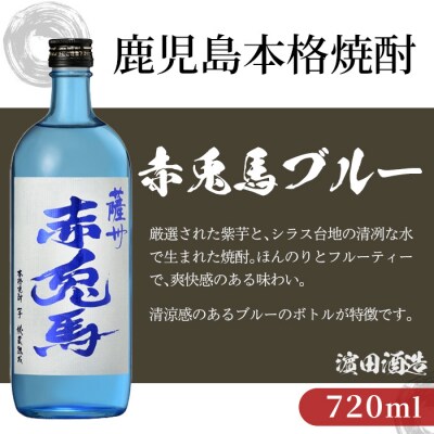 赤兎馬・赤兎馬ブルー 720ml 各1本 鹿児島本格芋焼酎を飲み比べ!
