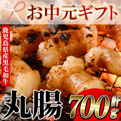 【お中元】もつ鍋や焼肉に!鹿児島県産黒毛和牛ホルモン(丸腸)約700g