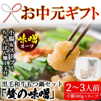 【お中元】鹿児島県産!黒毛和牛<味噌>もつ鍋セット(2～3人前)