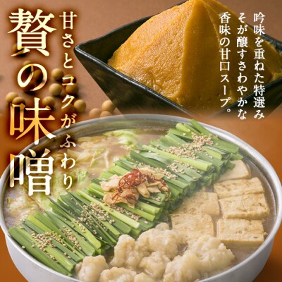 【お中元】鹿児島県産!黒毛和牛<味噌>もつ鍋セット(2～3人前)