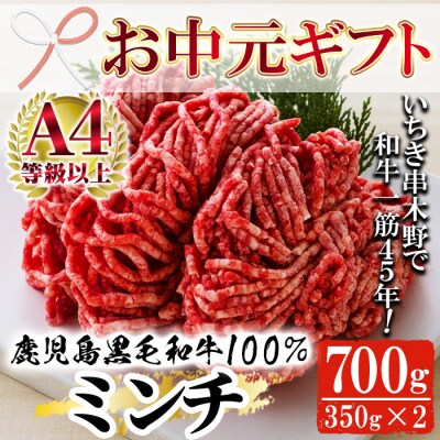 【お中元】鹿児島県産黒毛和牛100%ミンチ(約350g×2P)